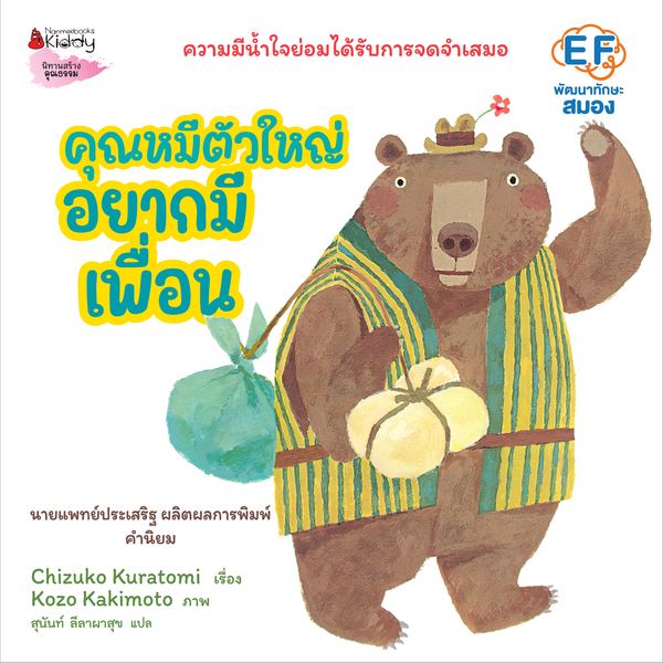 bundanjai-หนังสือเด็ก-คุณหมีตัวใหญ่-อยากมีเพื่อน-ปกแข็ง