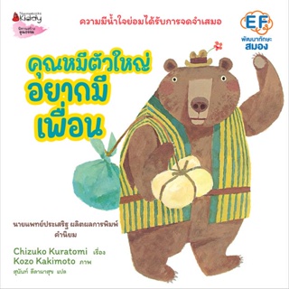 Bundanjai (หนังสือเด็ก) คุณหมีตัวใหญ่ อยากมีเพื่อน (ปกแข็ง)