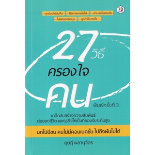 Bundanjai (หนังสือการบริหารและลงทุน) 27 วิธีครองใจคน