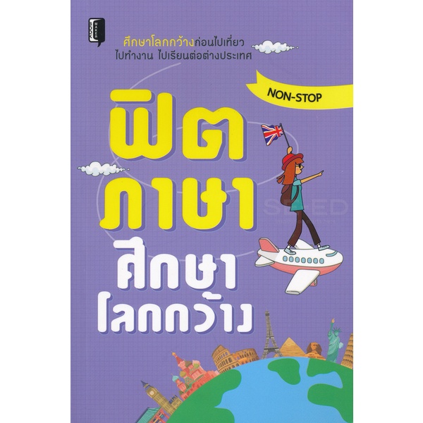 bundanjai-หนังสือภาษา-ฟิตภาษาศึกษาโลกกว้าง