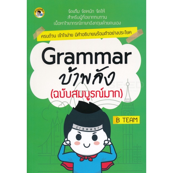 bundanjai-หนังสือภาษา-grammar-บ้าพลัง-ฉบับสมบูรณ์มาก