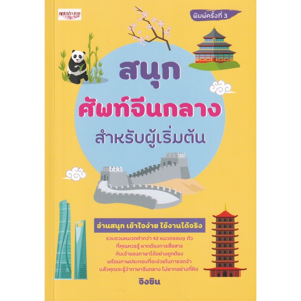 bundanjai-หนังสือ-สนุก-ศัพท์จีนกลาง-สำหรับผู้เริ่มต้น