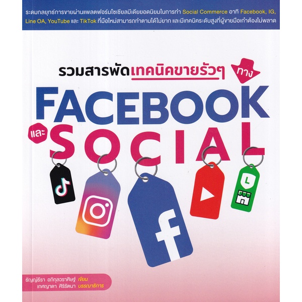 bundanjai-หนังสือ-รวมสารพัดเทคนิคขายรัว-ๆ-ทาง-facebook-และ-social