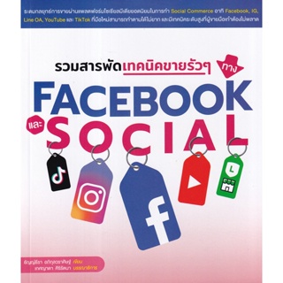 Bundanjai (หนังสือ) รวมสารพัดเทคนิคขายรัว ๆ ทาง Facebook และ Social