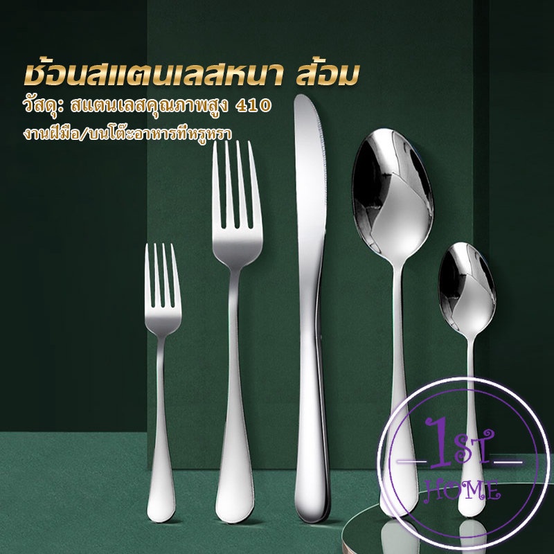 ช้อน-ส้อม-สแตนเลส-stainless-steel-หนา-ไม่เป็นสนิ่ม-มาตรฐานโรงแรมชั้นนำ-พร้อมส่ง-tableware