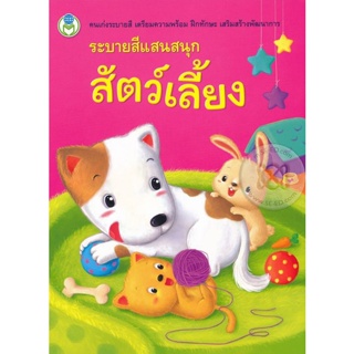 Bundanjai (หนังสือเด็ก) ระบายสีแสนสนุก สัตว์เลี้ยง