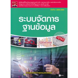 Bundanjai (หนังสือราคาพิเศษ) ระบบจัดการฐานข้อมูล (รหัสวิชา 3204-2004) (สินค้าใหม่ สภาพ 80-90%)
