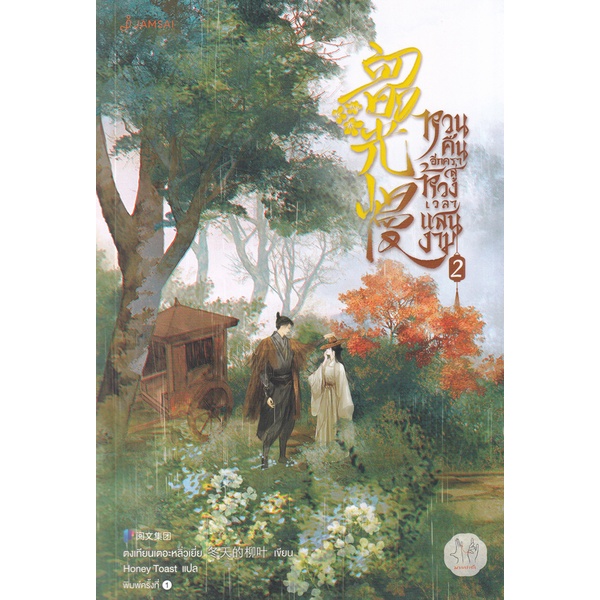 bundanjai-หนังสือ-หวนคืนอีกครา-สู่ห้วงเวลาแสนงาม-เล่ม-2