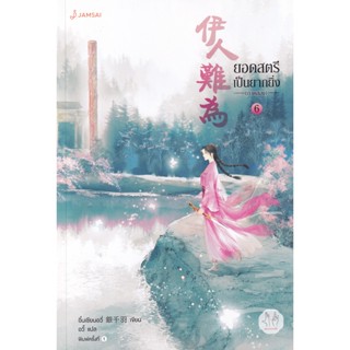 Bundanjai (หนังสือวรรณกรรม) ยอดสตรีเป็นยากยิ่ง ภาค 2 เล่ม 6