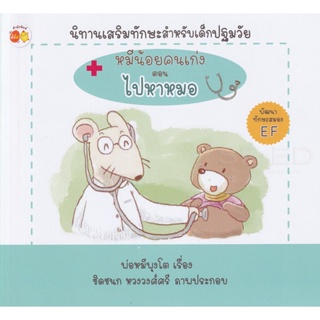 Bundanjai (หนังสือเด็ก) หมีน้อยคนเก่ง ตอน ไปหาหมอ