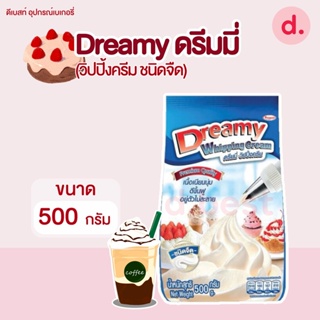 Dreamy Whipping Cream ดรีมมี่ วิปปิ้งครีม สีฟ้า สูตรจืด ขนาด 500 กรัม