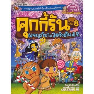 Bundanjai (หนังสือเด็ก) คุกกี้รัน เล่ม 8 ผจญภัยในวอชิงตัน ดี.ซี. (ฉบับการ์ตูน)