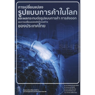 Bundanjai (หนังสือคู่มือเรียนสอบ) การเปลี่ยนแปลงรูปแบบการค้าในโลก และผลกระทบต่อรูปแบบการค้า การส่งออก