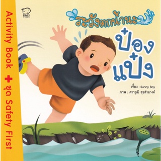 Bundanjai (หนังสือเด็ก) ระวังตกน้ำนะป๋องแป๋ง