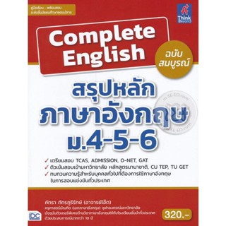 Bundanjai (หนังสือคู่มือเรียนสอบ) Complete English สรุปหลักภาษาอังกฤษ ม.4-5-6 ฉบับสมบูรณ์