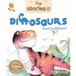 Bundanjai (หนังสือเด็ก) The Stories of Dinosaurs เรื่องเล่าของไดโนเสาร์