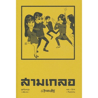 Bundanjai (หนังสือ) สามเกลอ ชุดวัยหนุ่ม เล่ม 2