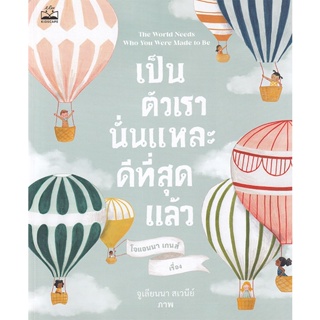 Bundanjai (หนังสือเด็ก) เป็นตัวเรานั่นแหละ ดีที่สุดแล้ว : The World Needs Who You Were Made to Be