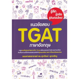 Bundanjai (หนังสือคู่มือเรียนสอบ) แนวข้อสอบ TGAT ภาษาอังกฤษ