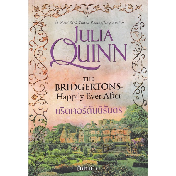 bundanjai-หนังสือ-บริดเจอร์ตันนิรันดร-the-bridgertons-happily-ever-after-ชุด-บริดเจอร์ตัน-เล่ม-9