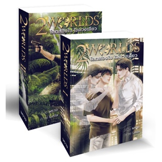 Bundanjai (หนังสือวรรณกรรม) 2 Worlds : โลกสองใบ ใจดวงเดียว (เล่ม 1-2 จบ) (Book Set : 2 เล่ม)