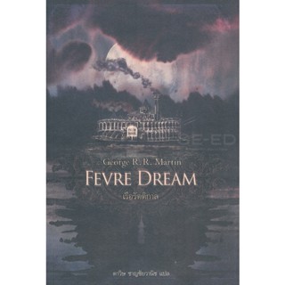 Bundanjai (หนังสือวรรณกรรม) Fevre Dream : เรือรัตติกาล