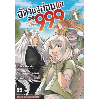 Bundanjai (หนังสือ) การ์ตูน อัศวินผู้อ่อนแอ เลเวล 999 เล่ม 1