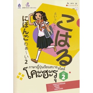 B2S หนังสือภาษาญี่ปุ่นเรียนสบายสไตล์โคะฮะรุ