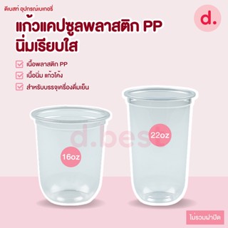 "แก้วแคปซูลพลาสติก PP นิ่มเรียบใส (ขนาด 16, 22 Oz.) "