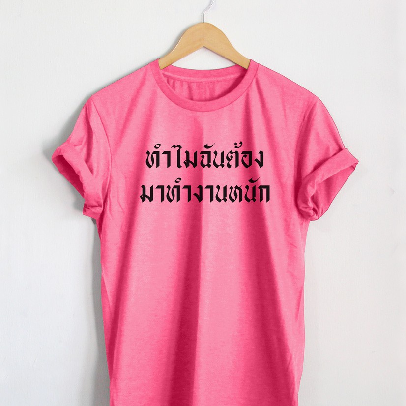 เสื้อยืดลาย-ทำไมฉันต้องมาทำงานหนัก-เสื้อยืดตลกๆ-เสื้อยืดวัยรุ่น-เสื้อยืดนักศึกษา