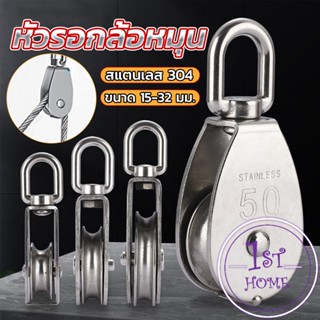 หัวรอกล้อหมุน สแตนเลส 304 ขนาด M15 M20 M25 M32 U-shaped fixed pulley