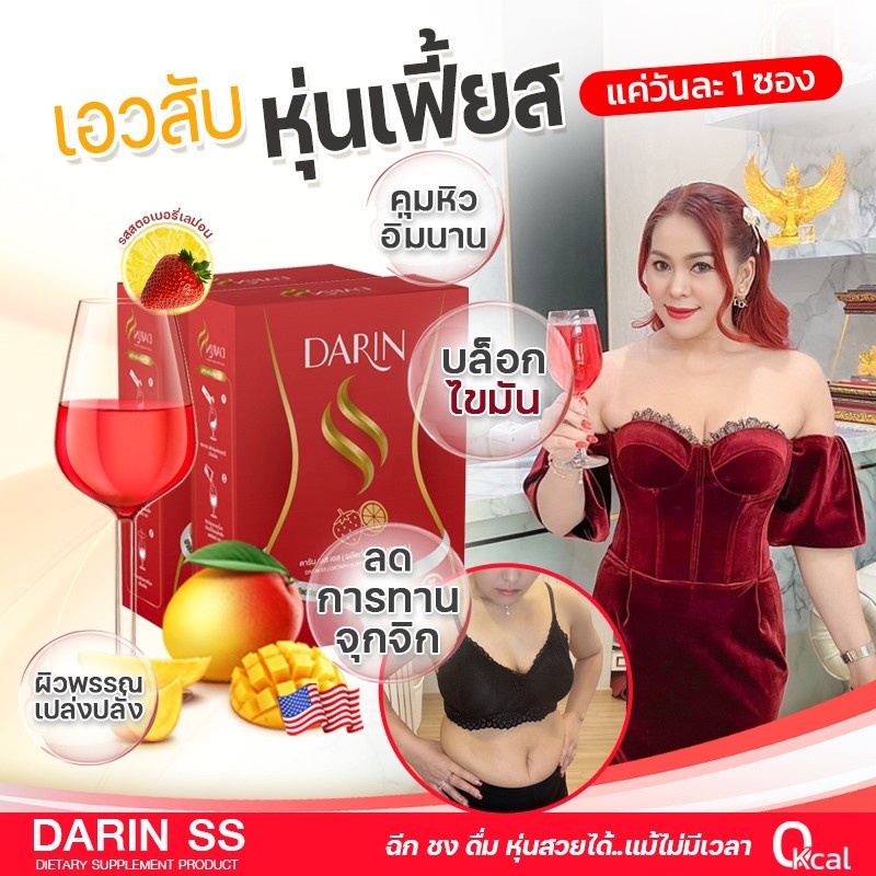 4-แถม-4-darin-ss-ดาริน-เอสเอส-น้ำชงผอม-คุมหิว-สูตรดื้อยา-ผอมเร่งด่วน-เร่งเผาผลาญ-พุงยุบ-คุมน้ำหนัก-หุ่นดี