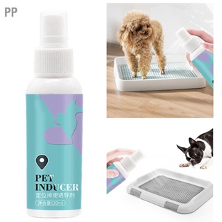 PP Pet Potty Training Spray Safe Mild Aid สำหรับสุนัข ลูกสุนัข แมว ในร่ม กลางแจ้ง 120ml