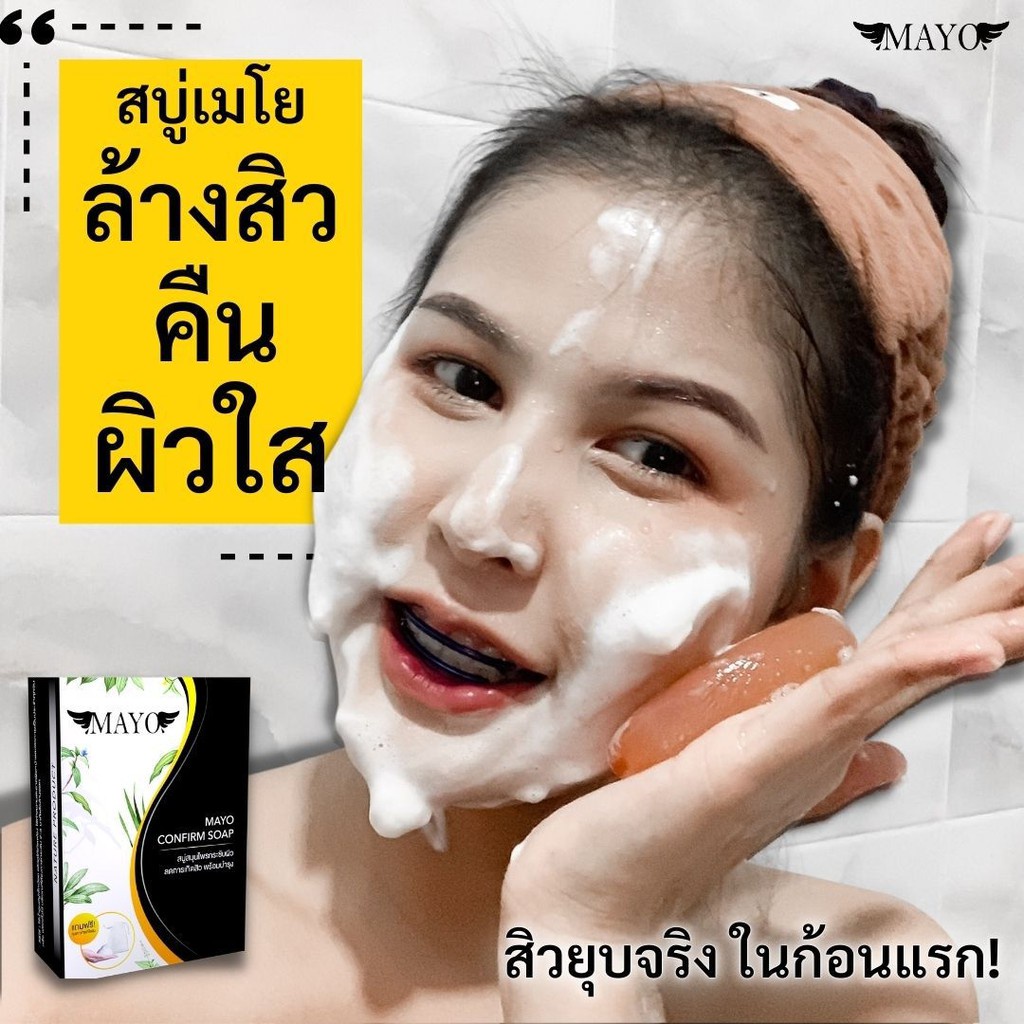 สบู่สมุนไพร-เมโย-mayo-confirm-soap-ลดหารเกิดสิว-กระชับผิว-สบู่ลดสิว-พร้อมบำรุง-สบู่กระชับรูขุมขน-สบู่เมโย