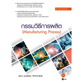 Bundanjai (หนังสือ) กรรมวิธีการผลิต : Manufacturing Process (สอศ.) (รหัสวิชา 20102-2007)