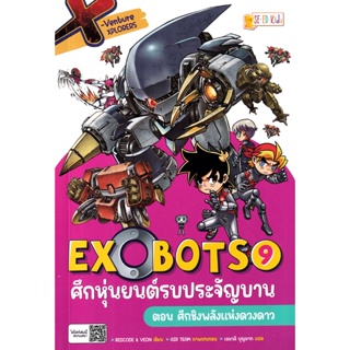 Bundanjai (หนังสือ) X-Venture Xplorers Exobots ศึกหุ่นยนต์รบประจัญบาน เล่ม 9 ตอน ศึกชิงพลังแห่งดวงดาว (ฉบับการ์ตูน)