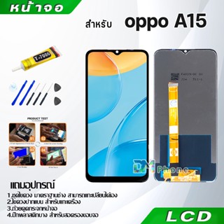 ภาพขนาดย่อของภาพหน้าปกสินค้าหน้าจอ LCD Display จอ + ทัช oppo A15 อะไหล่มือถือ อะไหล่ จอพร้อมทัชสกรีน ออปโป้ A15 สามารถเลือกซื้อพร้อมกาว จากร้าน dmphone1 บน Shopee