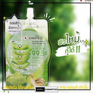 [แบบซอง] Smooto Aloe-E Snail Bright Gel☘ สมูทโตะ เจลว่านหาง เข้มข้น 99.5% อโล เวล่า กู้ผิว‼