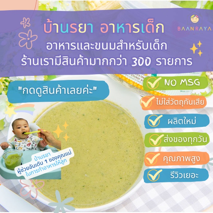 บ้านรยา-6m-ซุปลูกเดือย-ผสมข้าวโพด-ไก่-และผักใบเขียว-3-ชนิด-ตราบ้านรยา-อาหารเด็ก-อาหารสำหรับเด็ก