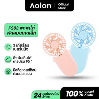 Aolon FS03 พัดลมแบบพกพา พัดลมมือถือมินิ พัดลมขนาดเล็ก ชาร์จ USB พัดลมพับได้