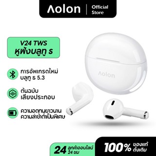 Aolong V24 หูฟังบลูทูธไร้สายคุณภาพเสียงดีรองรับทั้งอุปกรณ์ IOS และ Android เพื่อการเชื่อมต่อที่รวดเร็ว