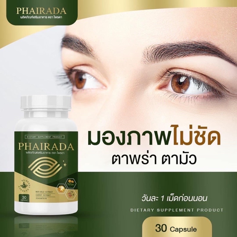 ส่งฟรี-ของแท้-phirada-ไพรดา-ลูทีน-ฟื้นฟูดวงตา-บำรุงจอประสาทตา-ป้องกันโรคต้อ-บำรุงสายตา-ภาพเบลอมองไม่ชัด-วิตามินบำรุงตา