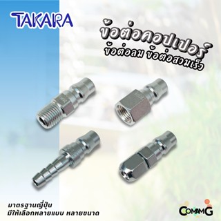 Takara ข้อต่อคอปเปอร์ ข้อต่อลายลมแบบสวมเร็ว ตัวผู้ มีปลายให้เลือกหลายแบบ หลายขนาดด้านใน