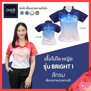 เสื้อโปโล Chico (ชิคโค่) ทรงผู้หญิง รุ่น Bright1 สีน้ำเงิน (เลือกตราหน่วยงานได้ สาธารณสุข สพฐ อปท มหาดไทย อสม และอื่นๆ)