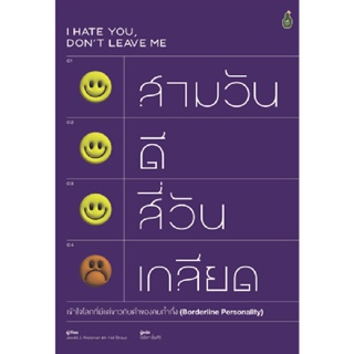 B2S หนังสือ I HATE YOU, DONT LEAVE ME สามวันดี สี่วันเกลียด