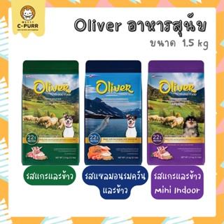 [1.5KG] Oliver โอลิเวอร์ อาหารสุนัข ขนาด 1.5 กิโลกรัม สำหรับสุนัขอายุ 1 ปี ขึ้นไป