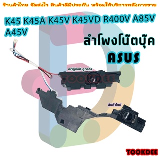 ลำโพง โน๊ตบุ๊ค ASUS K45 K45A K45V K45VD R400V A85V A45V