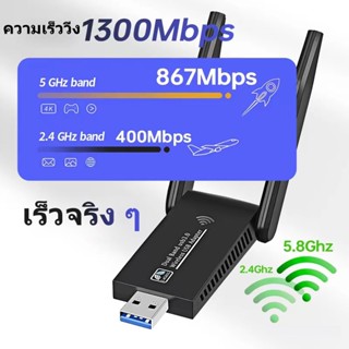 ตัวรับ wifi แรง ตัวรับสัญญาณ 5G USB3.0 Dual Band USB Adapter 1300Mbps 2.4GHz-5.8GHz usb รับสัญญาณ แดปเตอร์ไร้สาย Mini