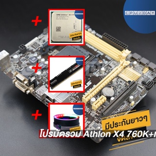 โปรมัดรวม Athlon X4 760K+เมนบอร์ด FM2+ คละรุ่น+Smart RGB V1+D3 1600 8G