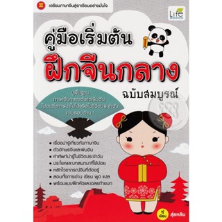 (Arnplern) : หนังสือ คู่มือ เริ่มต้นฝึกจีนกลาง ฉบับสมบูรณ์